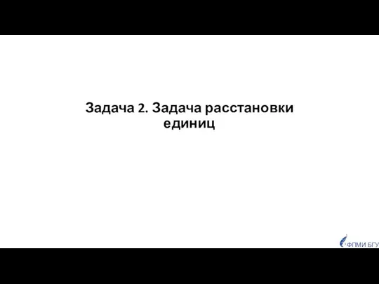 Задача 2. Задача расстановки единиц ФПМИ БГУ