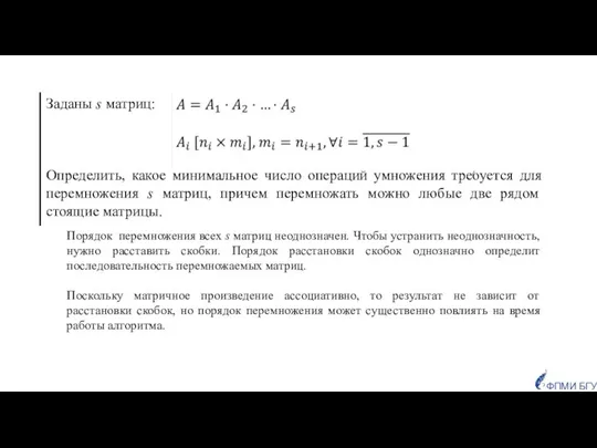 Порядок перемножения всех s матриц неоднозначен. Чтобы устранить неоднозначность, нужно расставить