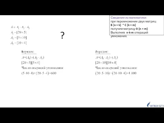 Сведения из математики: при перемножении двух матриц: B [n × k]