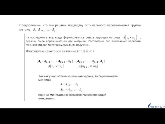 Так как у нас оптимизационная задача, то перемножать матрицы надо за