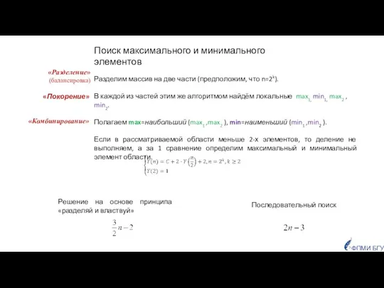 Поиск максимального и минимального элементов Разделим массив на две части (предположим,