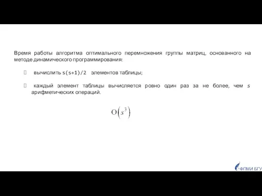 Время работы алгоритма оптимального перемножения группы матриц, основанного на методе динамического