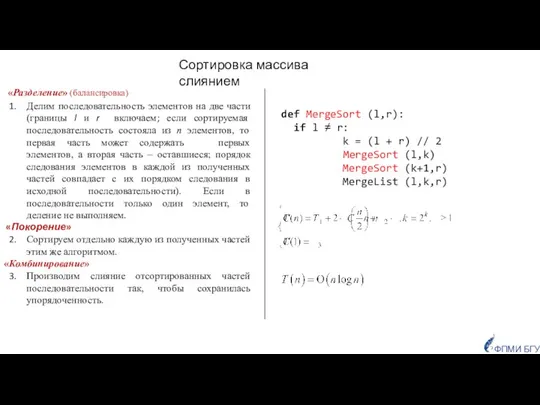 def MergeSort (l,r): if l ≠ r: k = (l +