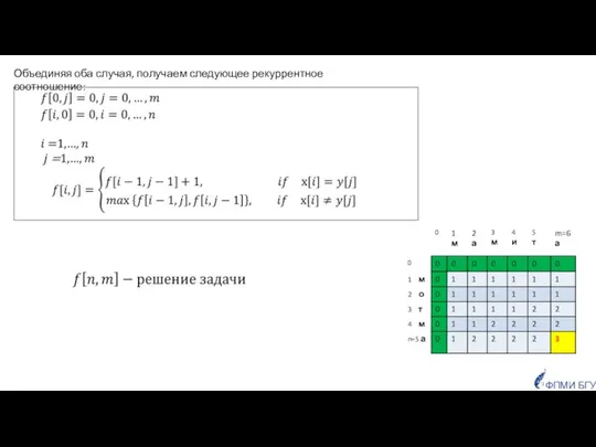 ФПМИ БГУ Объединяя оба случая, получаем следующее рекуррентное соотношение: