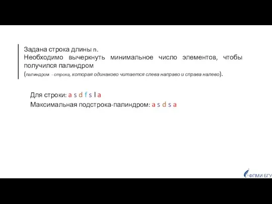 Задана строка длины n. Необходимо вычеркнуть минимальное число элементов, чтобы получился