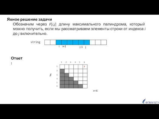 Явное решение задачи Обозначим через F[i,j] длину максимального палиндрома, который можно