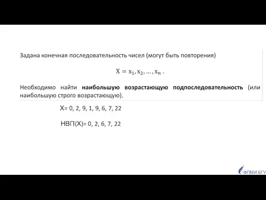 ФПМИ БГУ Х= 0, 2, 9, 1, 9, 6, 7, 22