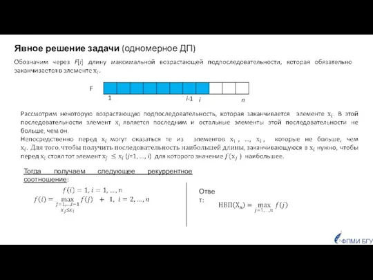 Явное решение задачи (одномерное ДП) 1 i i-1 F ФПМИ БГУ