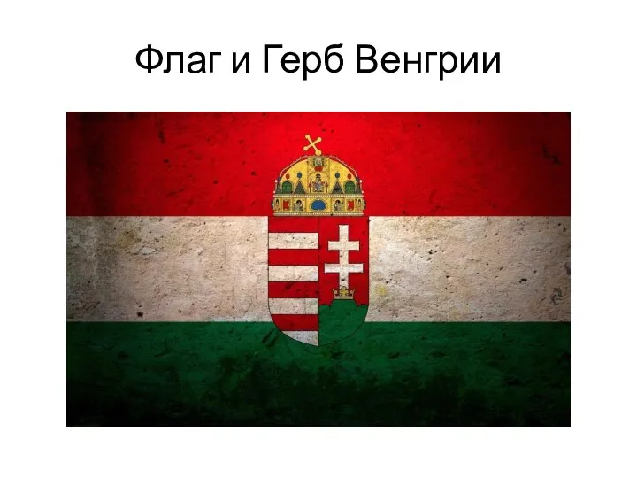 Флаг и Герб Венгрии