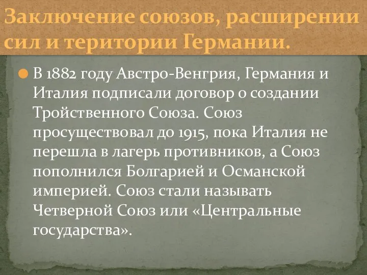 В 1882 году Австро-Венгрия, Германия и Италия подписали договор о создании