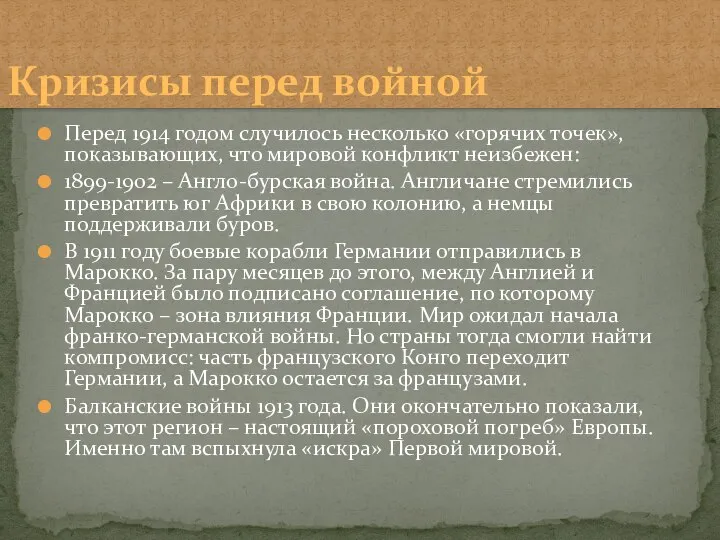 Перед 1914 годом случилось несколько «горячих точек», показывающих, что мировой конфликт