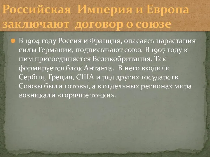 В 1904 году Россия и Франция, опасаясь нарастания силы Германии, подписывают