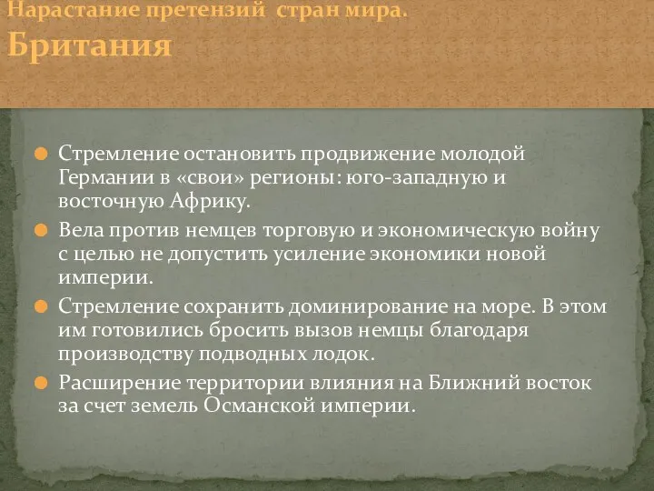 Нарастание претензий стран мира. Британия Стремление остановить продвижение молодой Германии в