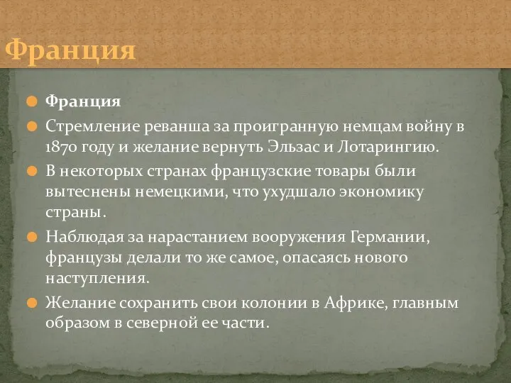 Франция Стремление реванша за проигранную немцам войну в 1870 году и