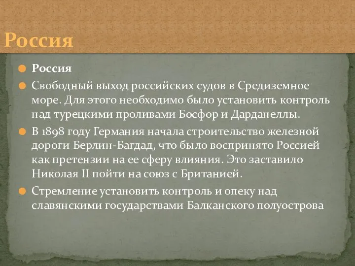 Россия Свободный выход российских судов в Средиземное море. Для этого необходимо