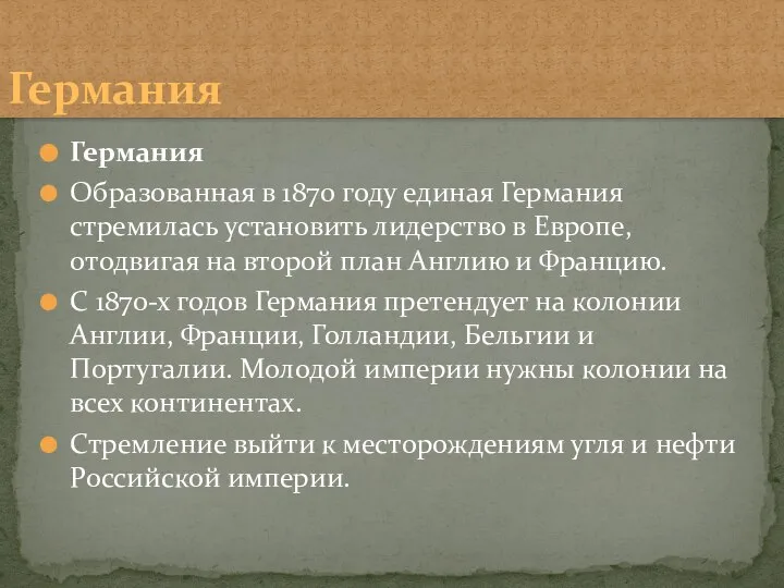 Германия Образованная в 1870 году единая Германия стремилась установить лидерство в