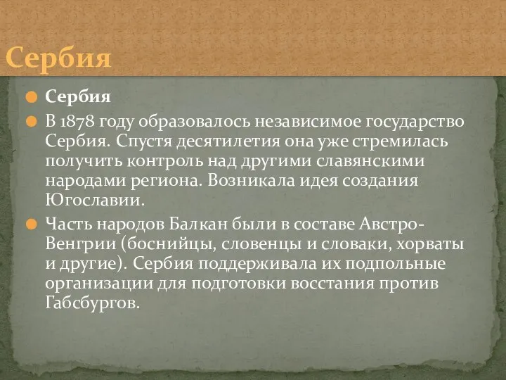 Сербия В 1878 году образовалось независимое государство Сербия. Спустя десятилетия она