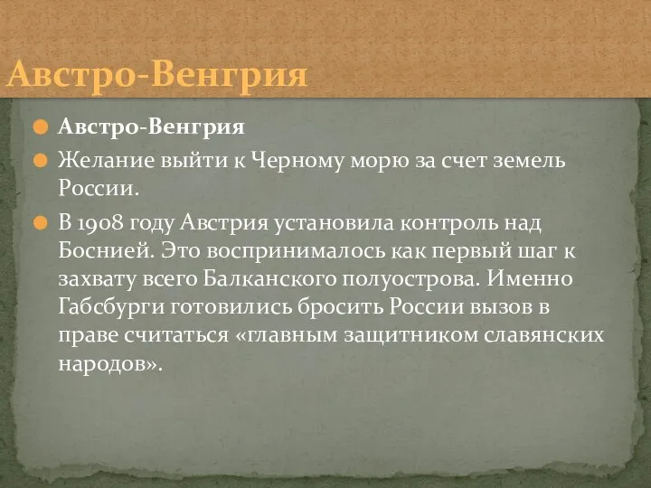 Австро-Венгрия Желание выйти к Черному морю за счет земель России. В