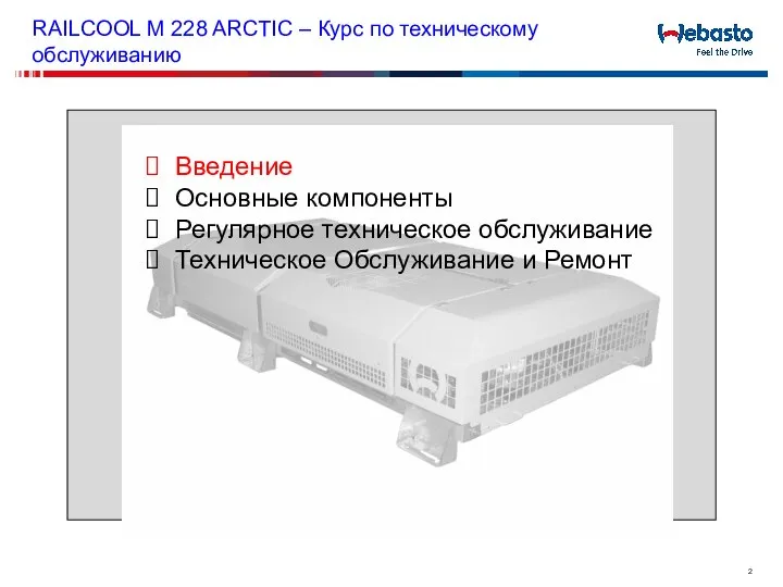 RAILCOOL M 228 ARCTIC – Курс по техническому обслуживанию Введение Основные