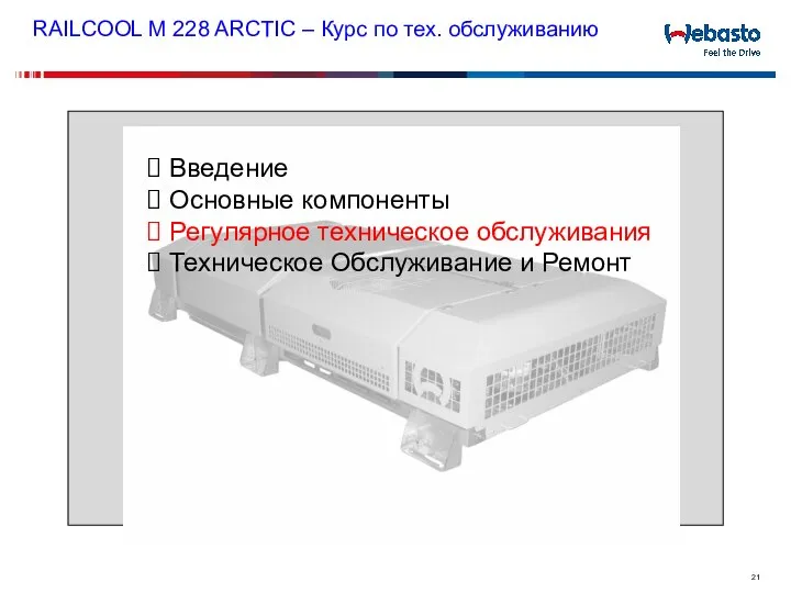 RAILCOOL M 228 ARCTIC – Курс по тех. обслуживанию Введение Основные