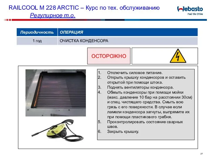 RAILCOOL M 228 ARCTIC – Курс по тех. обслуживанию Регулирное т.о.