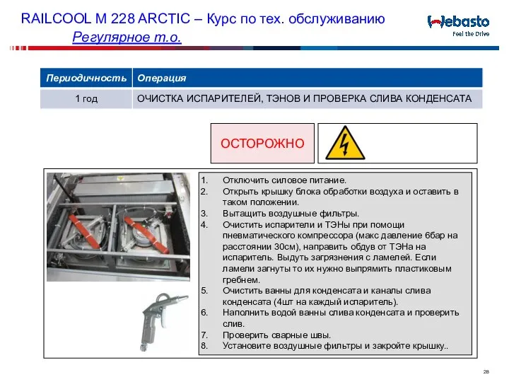 RAILCOOL M 228 ARCTIC – Курс по тех. обслуживанию Регулярное т.о.