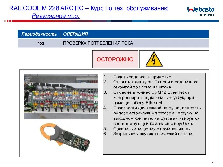 ОСТОРОЖНО Подать силовое напряжение. Открыть крышку эл. Панели и оставить ее