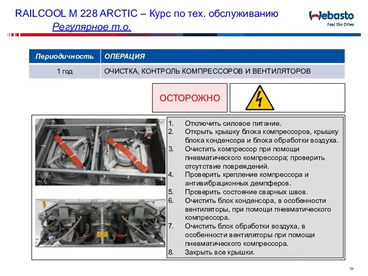 ОСТОРОЖНО Отключить силовое питание. Открыть крышку блока компрессоров, крышку блока конденсора