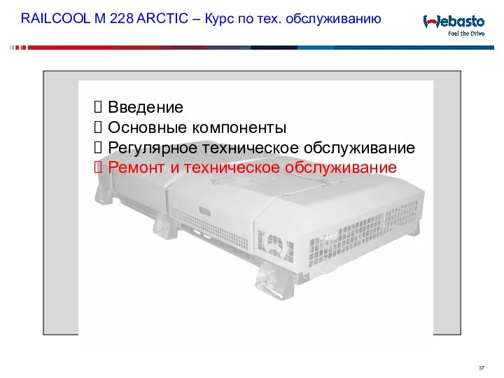 RAILCOOL M 228 ARCTIC – Курс по тех. обслуживанию Введение Основные