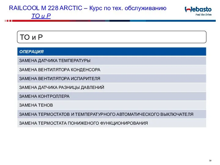 ТО и Р RAILCOOL M 228 ARCTIC – Курс по тех. обслуживанию ТО и Р