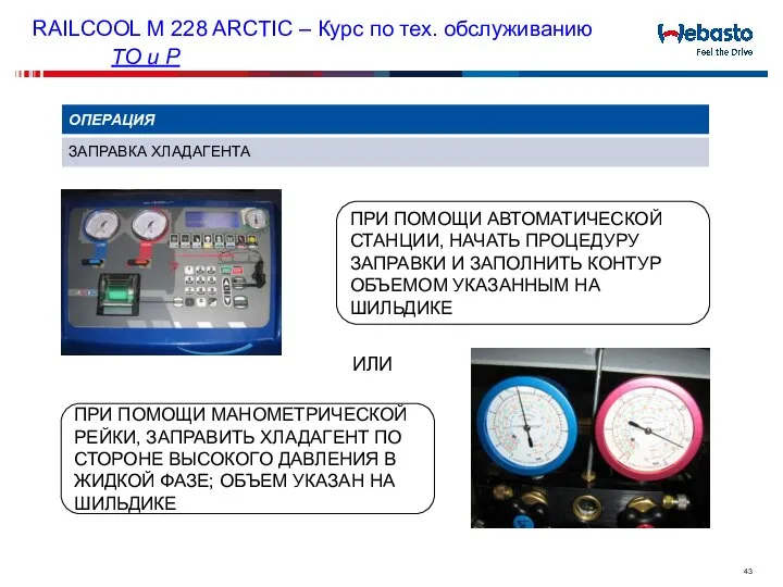 ПРИ ПОМОЩИ АВТОМАТИЧЕСКОЙ СТАНЦИИ, НАЧАТЬ ПРОЦЕДУРУ ЗАПРАВКИ И ЗАПОЛНИТЬ КОНТУР ОБЪЕМОМ