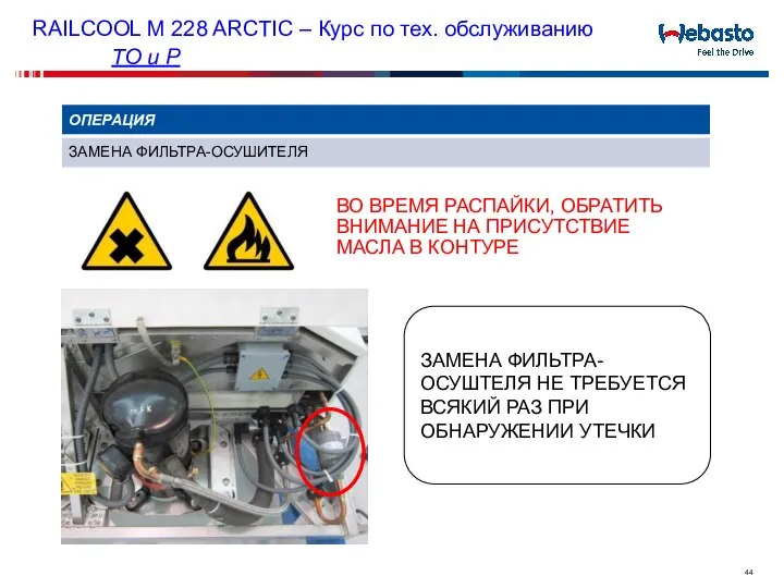 ВО ВРЕМЯ РАСПАЙКИ, ОБРАТИТЬ ВНИМАНИЕ НА ПРИСУТСТВИЕ МАСЛА В КОНТУРЕ ЗАМЕНА