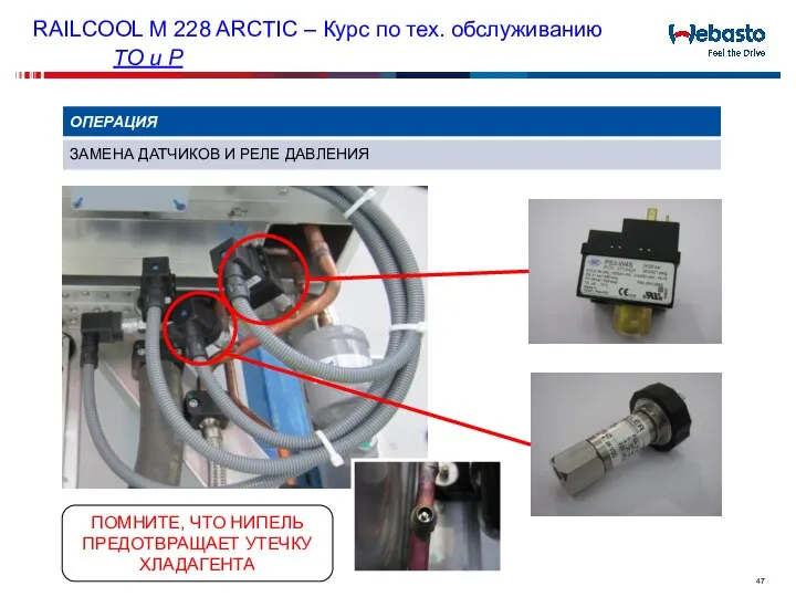 ПОМНИТЕ, ЧТО НИПЕЛЬ ПРЕДОТВРАЩАЕТ УТЕЧКУ ХЛАДАГЕНТА RAILCOOL M 228 ARCTIC –