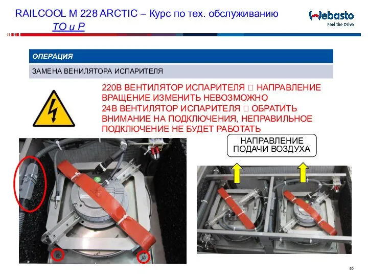 RAILCOOL M 228 ARCTIC – Курс по тех. обслуживанию ТО и