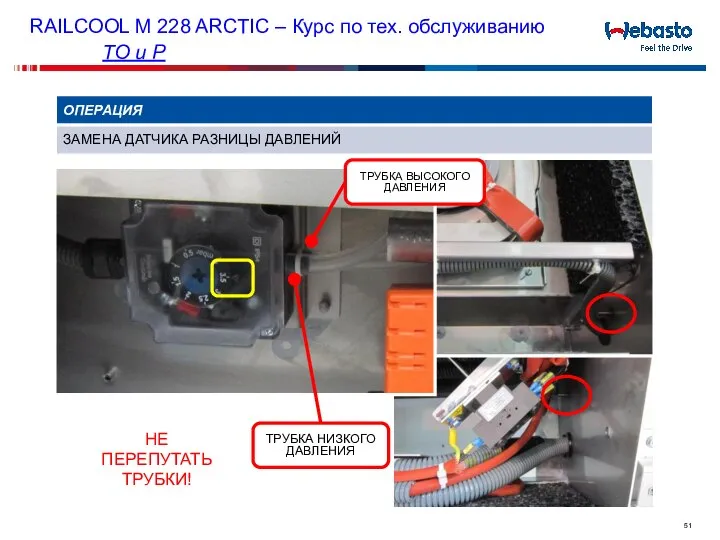 ТРУБКА ВЫСОКОГО ДАВЛЕНИЯ ТРУБКА НИЗКОГО ДАВЛЕНИЯ НЕ ПЕРЕПУТАТЬ ТРУБКИ! RAILCOOL M