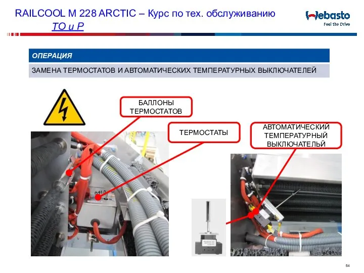 БАЛЛОНЫ ТЕРМОСТАТОВ RAILCOOL M 228 ARCTIC – Курс по тех. обслуживанию