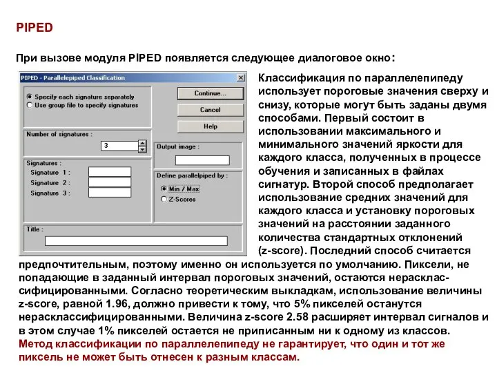 PIPED При вызове модуля PIPED появляется следующее диалоговое окно: Классификация по