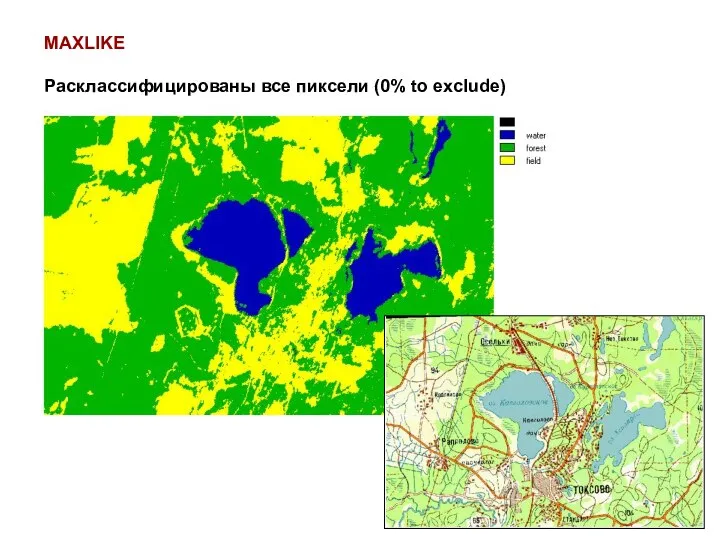 MAXLIKE Расклассифицированы все пиксели (0% to exclude)