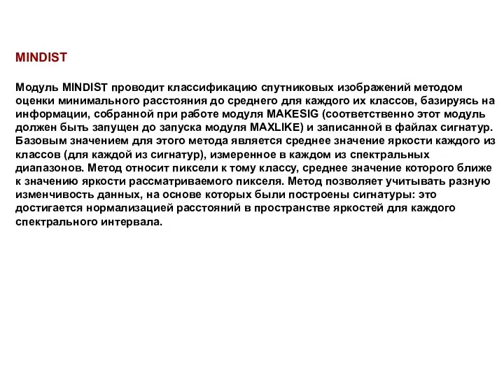 MINDIST Модуль MINDIST проводит классификацию спутниковых изображений методом оценки минимального расстояния