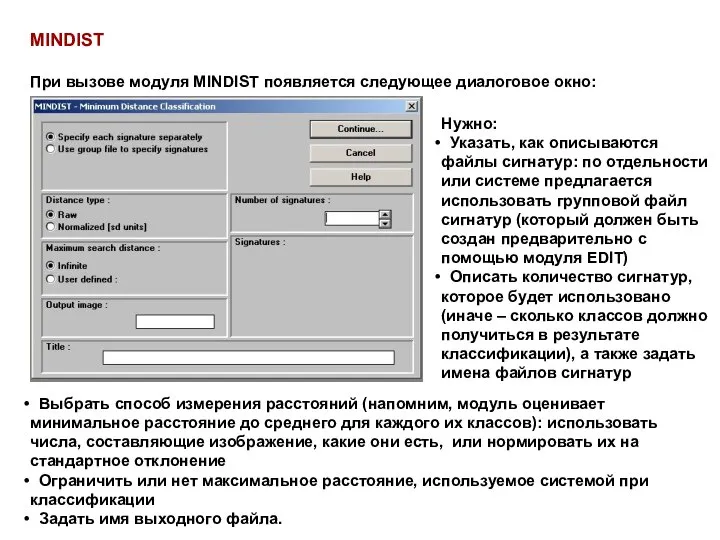 MINDIST При вызове модуля MINDIST появляется следующее диалоговое окно: Нужно: Указать,