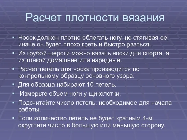 Расчет плотности вязания Носок должен плотно облегать ногу, не стягивая ее,