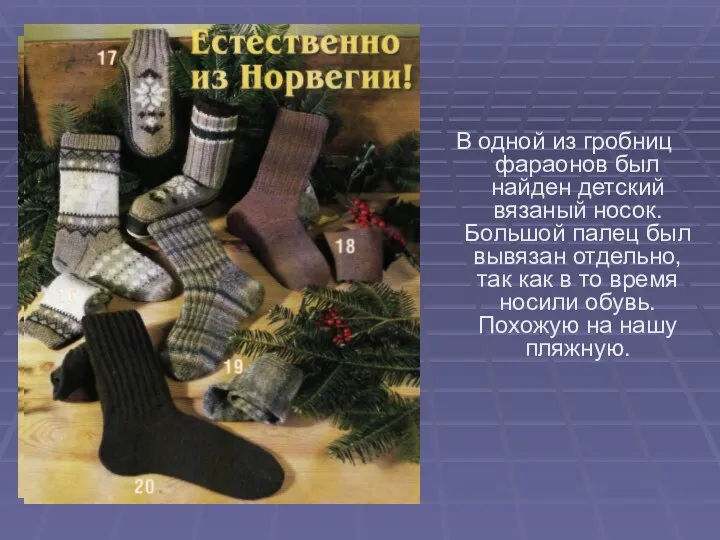 В одной из гробниц фараонов был найден детский вязаный носок. Большой