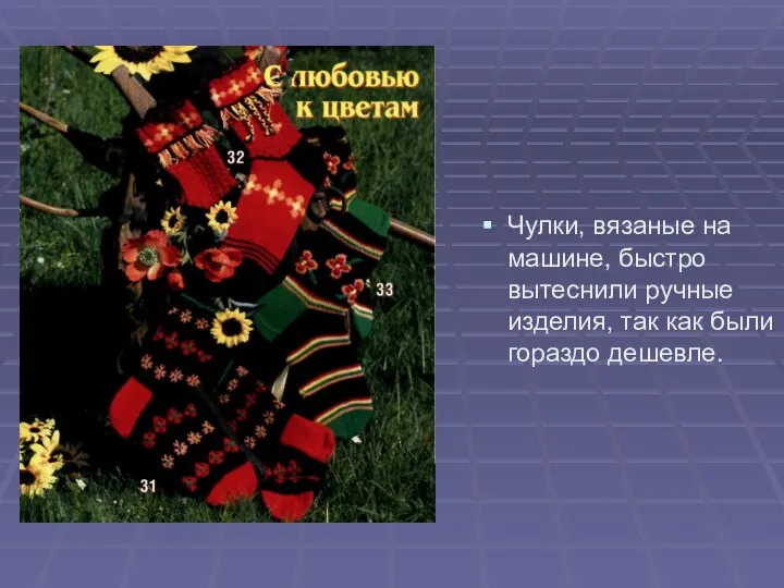 Чулки, вязаные на машине, быстро вытеснили ручные изделия, так как были гораздо дешевле.