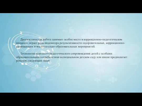 Диагностическая работа занимает особое место в коррекционно-педагогическом процессе, играет роль индикатора