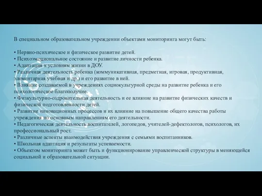 В специальном образовательном учреждении объектами мониторинга могут быть: • Нервно-психическое и