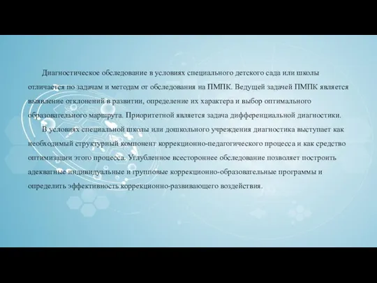 Диагностическое обследование в условиях специального детского сада или школы отличается по