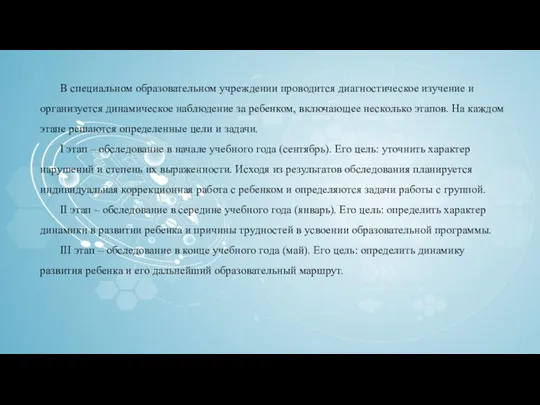 В специальном образовательном учреждении проводится диагностическое изучение и организуется динамическое наблюдение