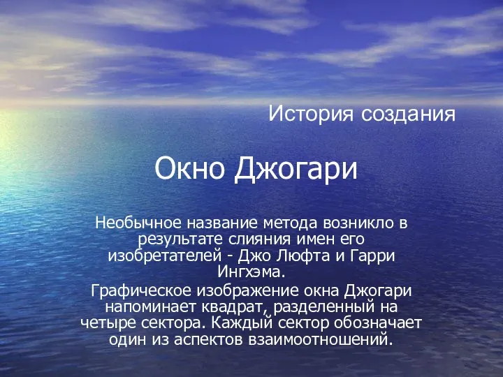 Окно Джогари Необычное название метода возникло в результате слияния имен его