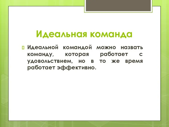 Идеальная команда Идеальной командой можно назвать команду, которая работает с удовольствием,