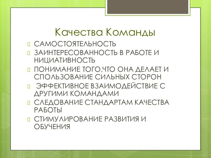 Качества Команды САМОСТОЯТЕЛЬНОСТЬ ЗАИНТЕРЕСОВАННОСТЬ В РАБОТЕ И НИЦИАТИВНОСТЬ ПОНИМАНИЕ ТОГО,ЧТО ОНА